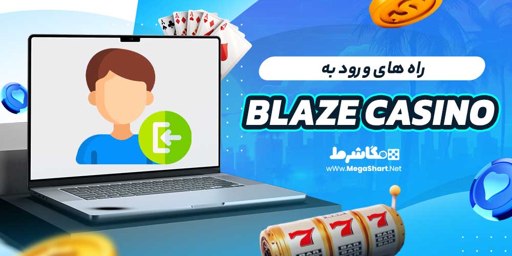 راه های ورود به Blaze Casino