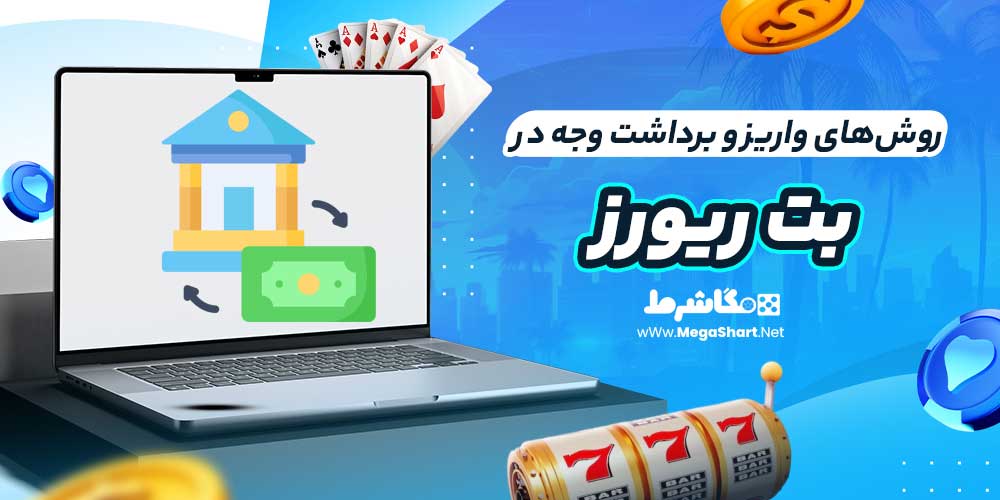 روش‌های واریز و برداشت وجه در بت ریورز