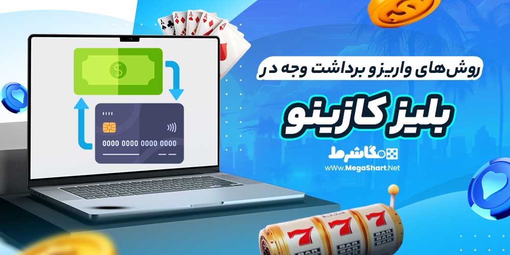 روش‌های واریز و برداشت وجه در بلیز کازینو