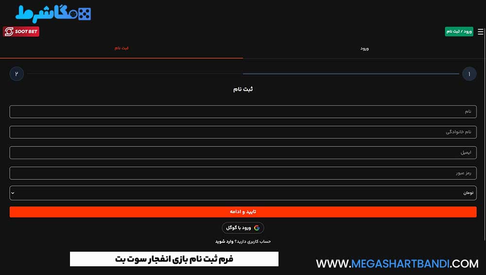 فرم ثبت نام بازی انفجار سوت بت