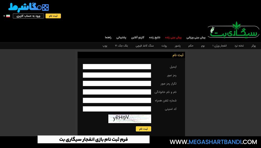 فرم ثبت نام بازی انفجار سیگاری بت