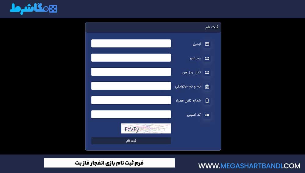فرم ثبت نام بازی انفجار فاز بت
