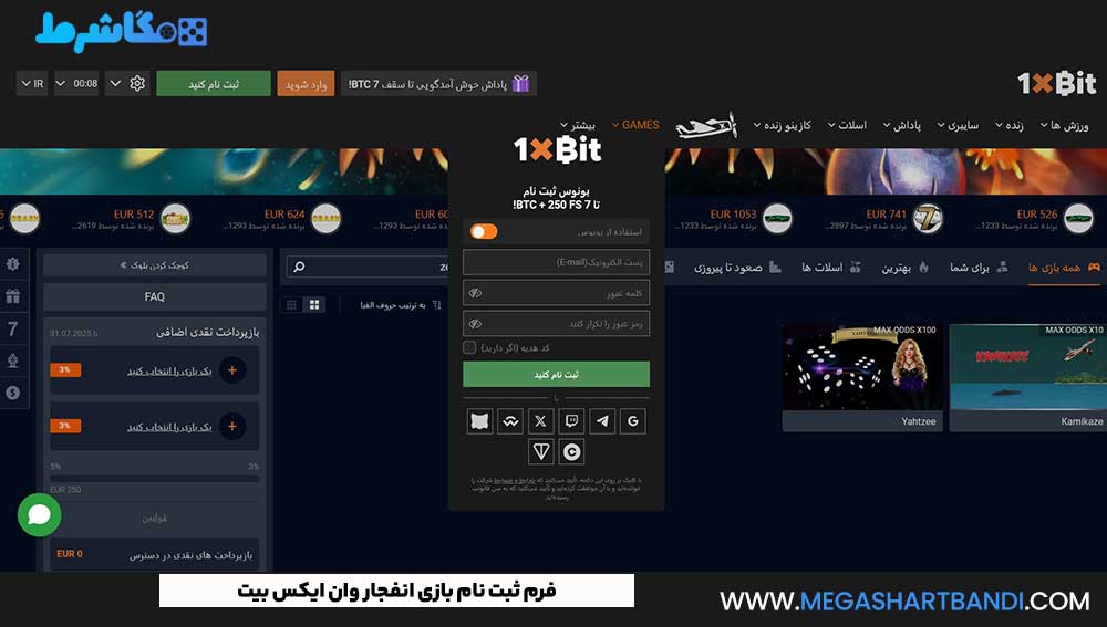 فرم ثبت نام بازی انفجار وان ایکس بیت