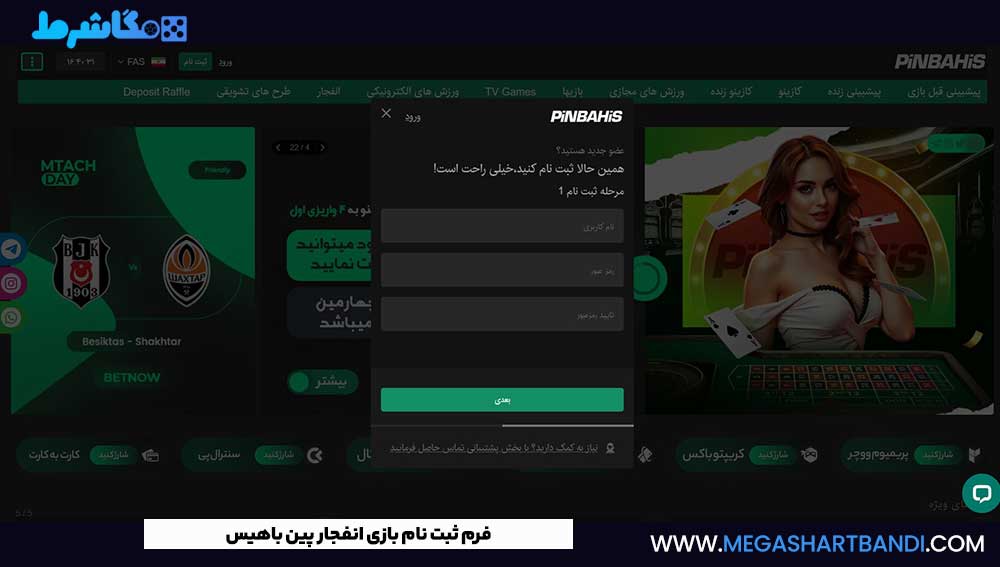 فرم ثبت نام بازی انفجار پین باهیس