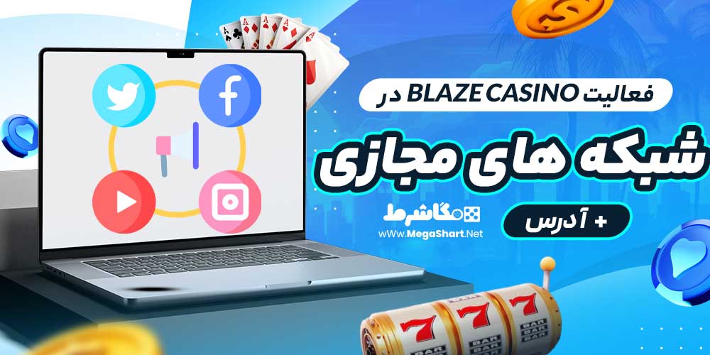 فعالیت Blaze Casino در شبکه های مجازی + آدرس