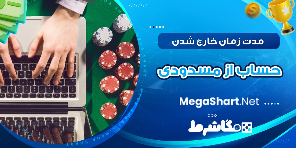 مدت زمان خارج شدن حساب از مسدودی