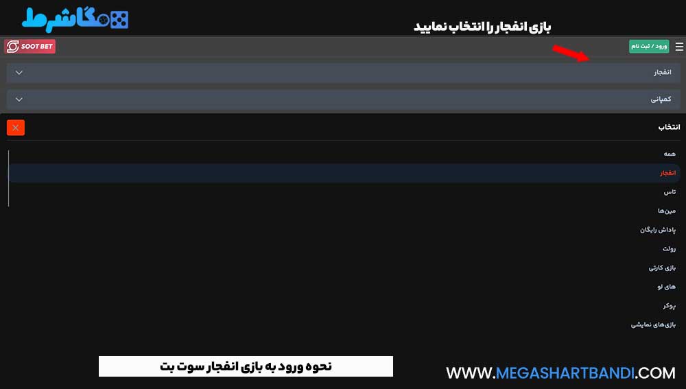 نحوه ورود به بازی انفجار سوت بت