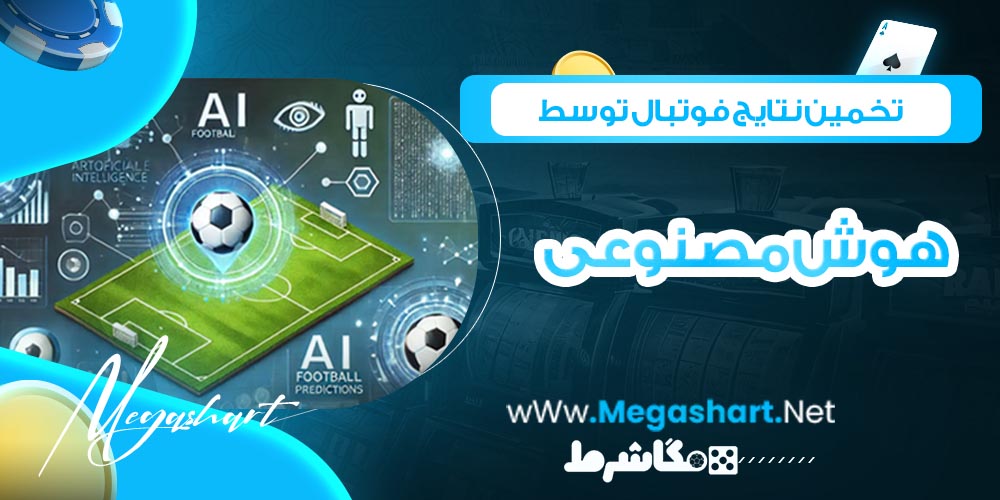 تخمین نتایج فوتبال توسط هوش مصنوعی