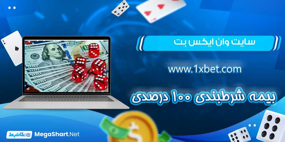 سایت شرط بندی وان ایکس بت