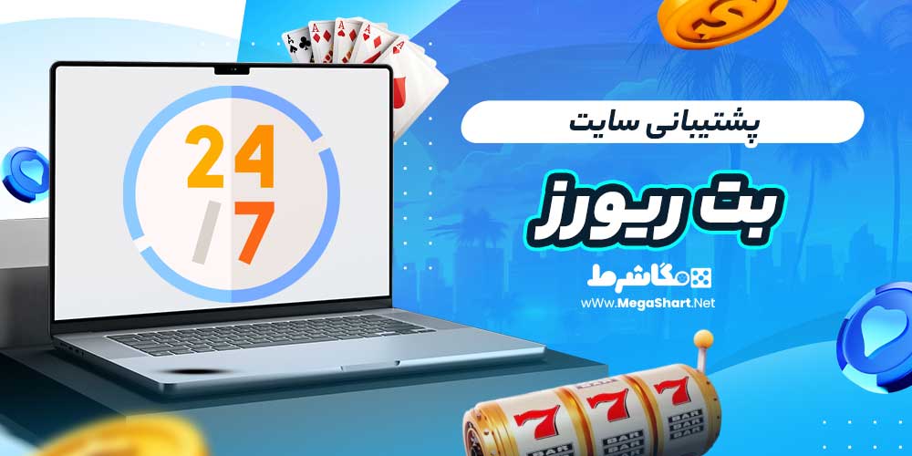 پشتیبانی سایت بت ریورز