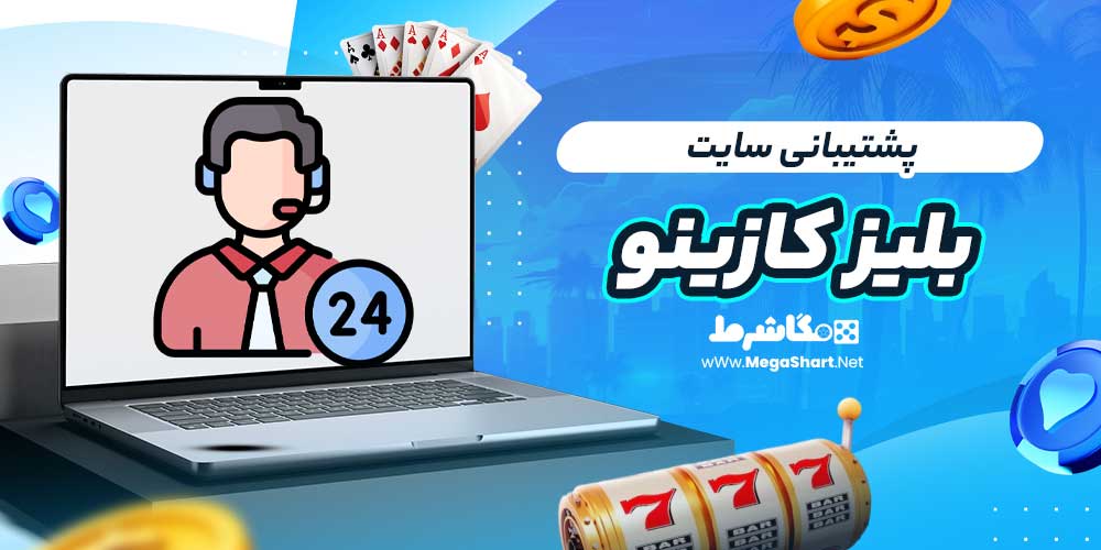 پشتیبانی سایت بلیز کازینو