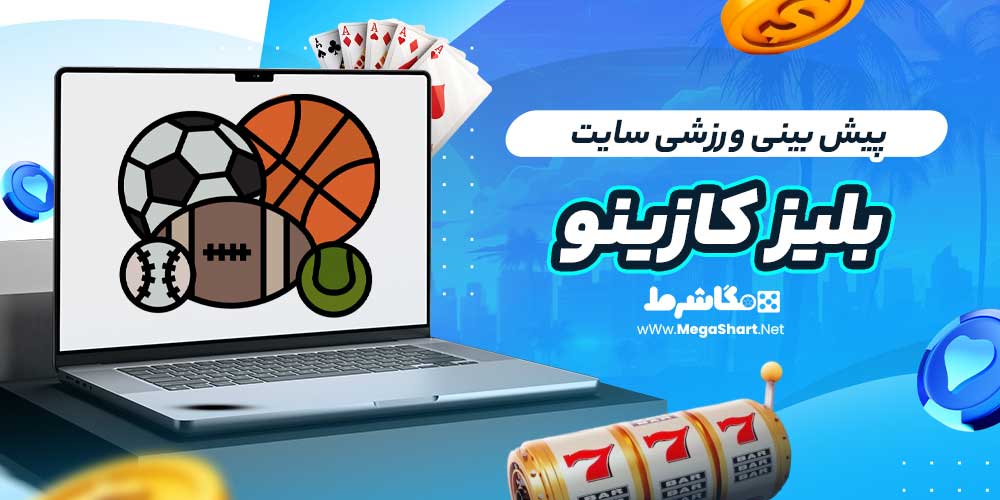 پیش بینی ورزشی سایت بلیز کازینو