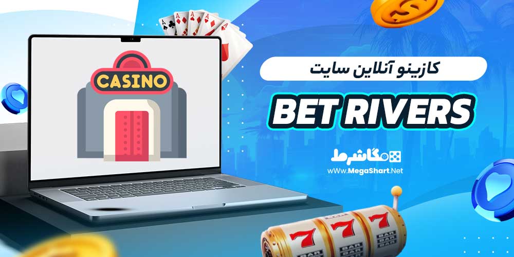 کازینو آنلاین سایت Bet Rivers