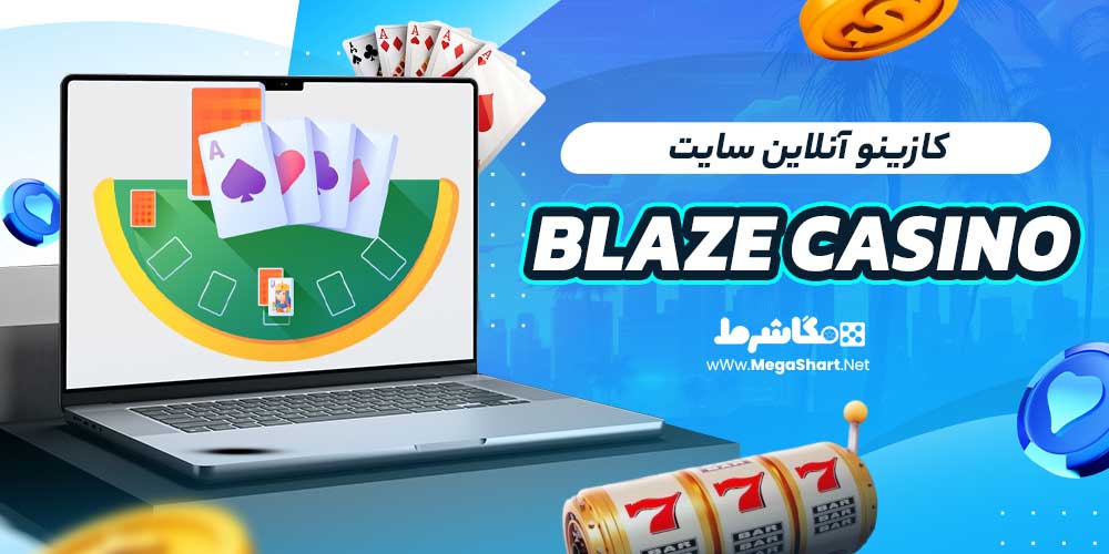 کازینو آنلاین سایت Blaze Casino