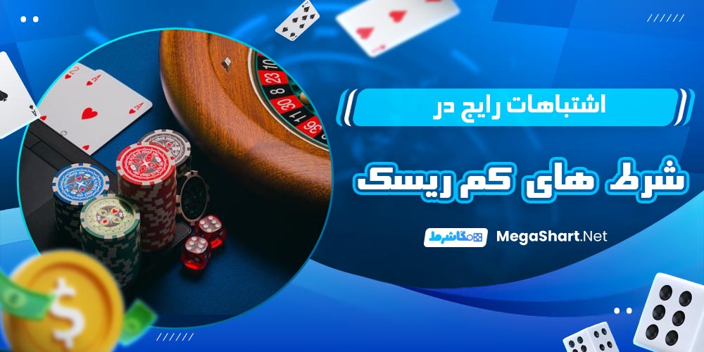 اشتباهات رایج در شرط های کم ریسک