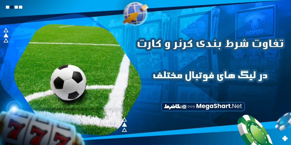 تفاوت شرط بندی کرنر و کارت در لیگ های فوتبال مختلف