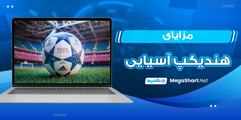 مزایای هندیکپ آسیایی