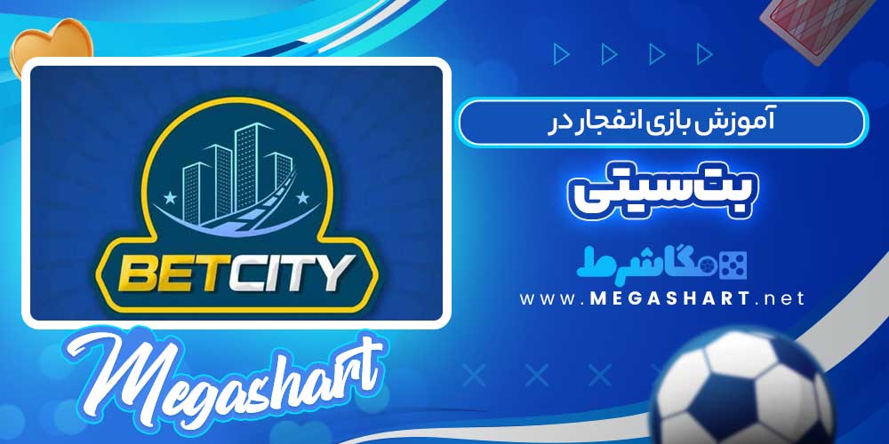 آموزش بازی انفجار در بت سیتی