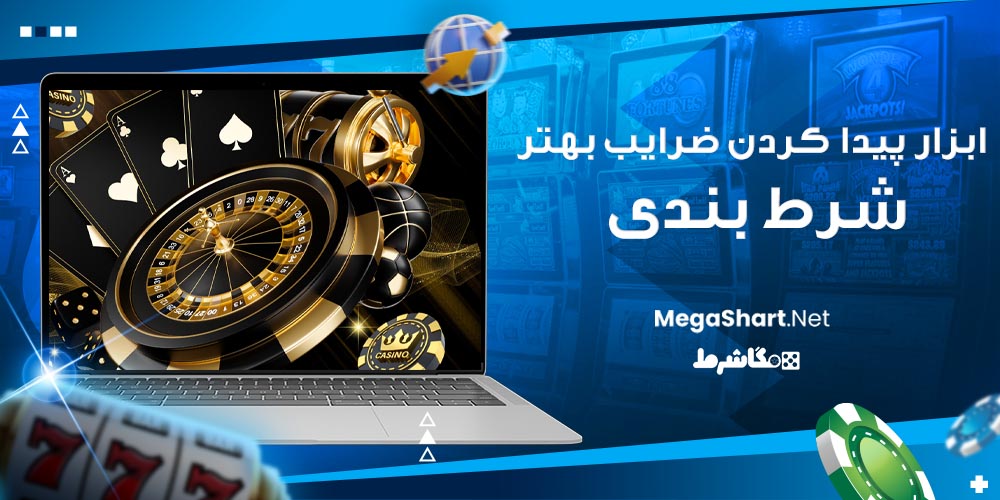 ابزار پیدا کردن ضرایب بهتر شرط‌ بندی