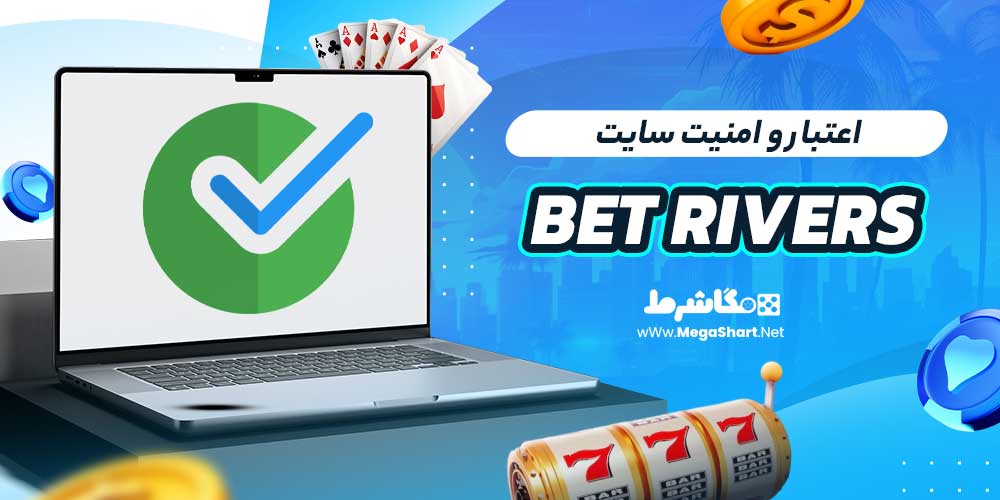 اعتبار و امنیت سایت Bet Rivers
