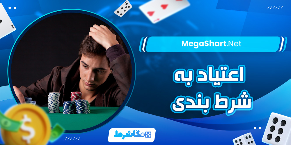 اعتیاد به شرط‌ بندی چیست؟