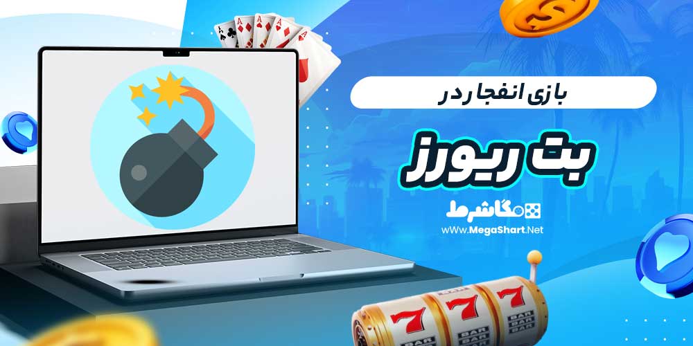 بازی انفجار در بت ریورز