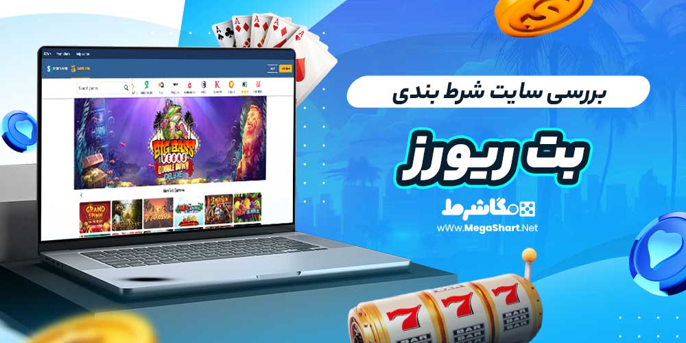 بررسی سایت شرط‌ بندی بت ریورز