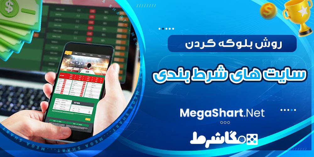 روش بلوکه کردن سایت های شرط بندی