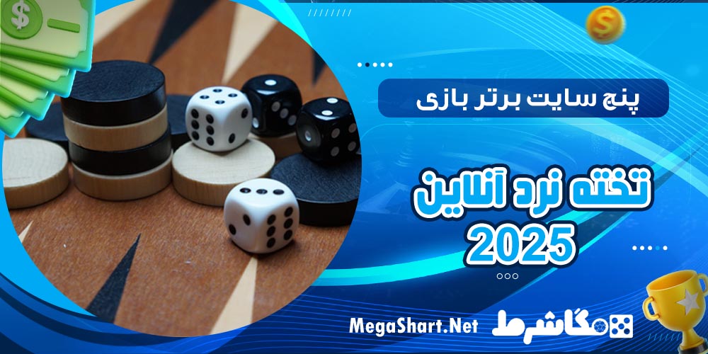 پنج سایت برتر بازی تخته نرد انلاین 2025