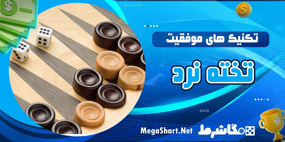 تکنیک های موفیت تخته نرد