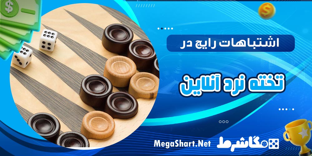 اشتباهات رایج در تخته نرد انلاین