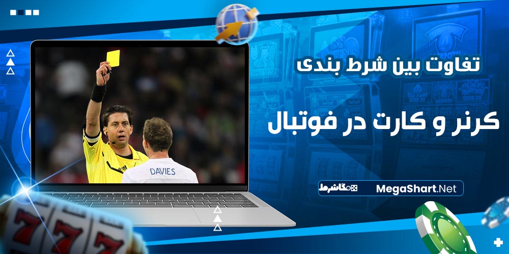 تفاوت بین شرط بندی کرنر و کارت در فوتبال
