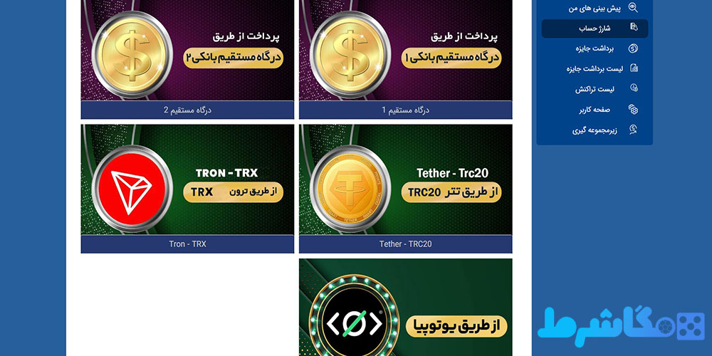 روش های شارژ حساب در سیب بت