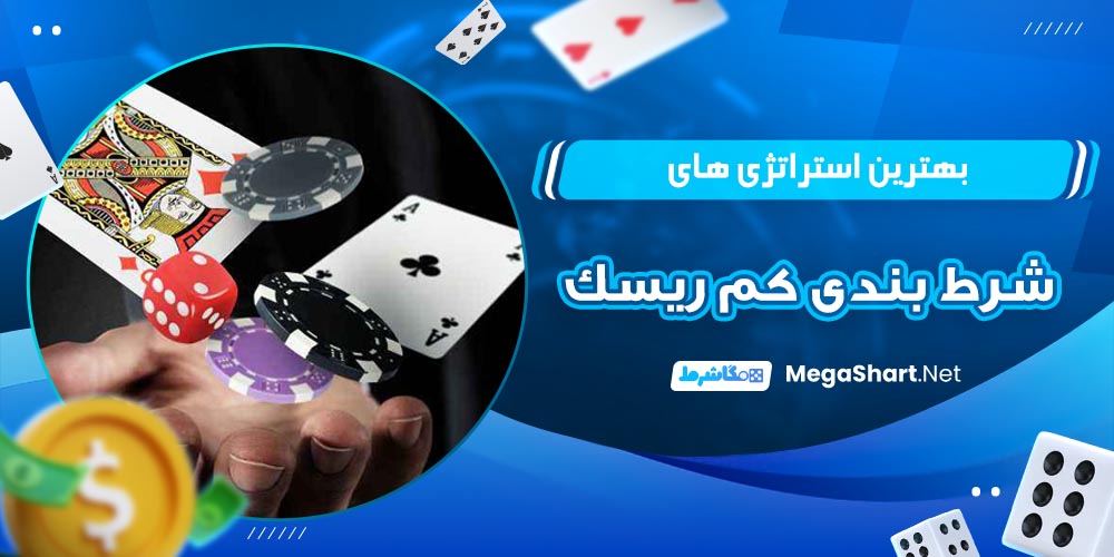 بهترین استراتژی های شرط‌ بندی کم‌ ریسک 