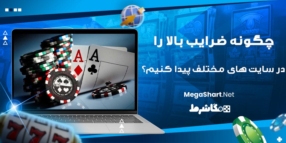 چگونه ضرایب بالا را در سایت های مختلف پیدا کنیم؟