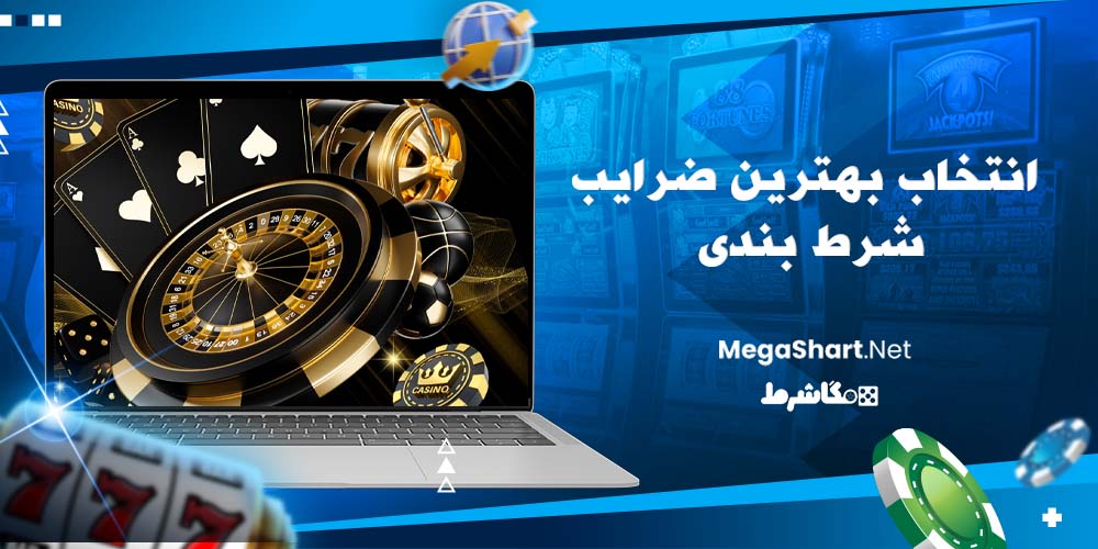 انتخاب بهترین ضرایب شرط بندی