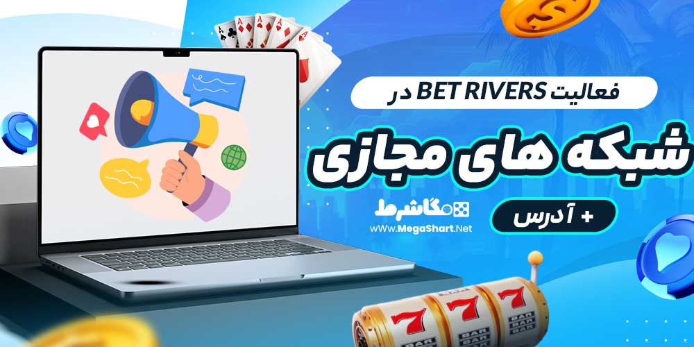 فعالیت Bet Rivers در شبکه های مجازی + آدرس