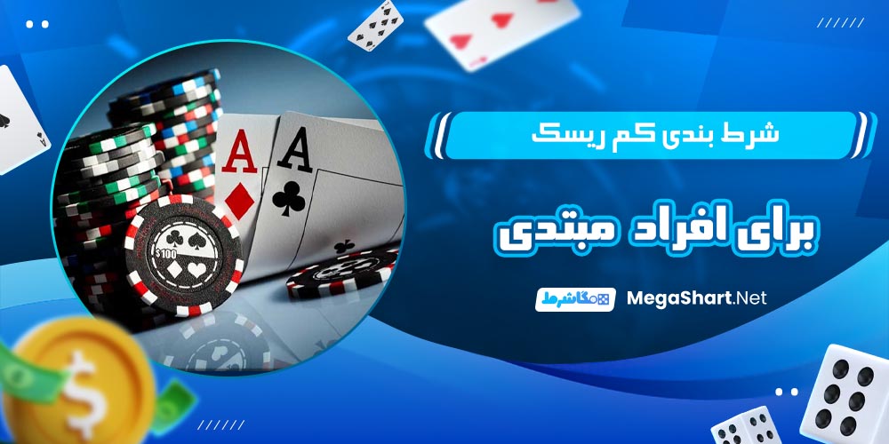 شرط‌ بندی کم‌ ریسک برای افراد مبتدی