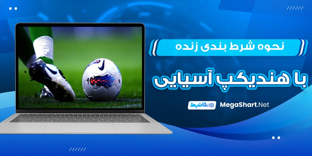 نحوه شرط بندی زنده با هندی کپ آسیایی