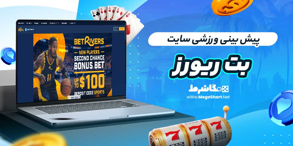 پیش بینی ورزشی سایت بت ریورز