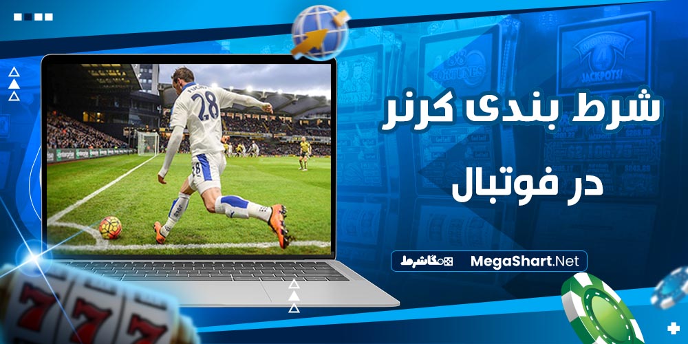شرط بندی کرنر د رفوتبال