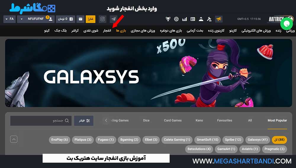 آموزش بازی انفجار سایت هتریک بت