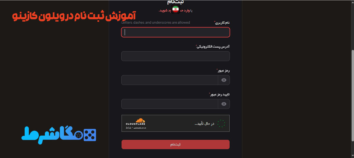 آموزش ثبت نام در ویلون کازینو