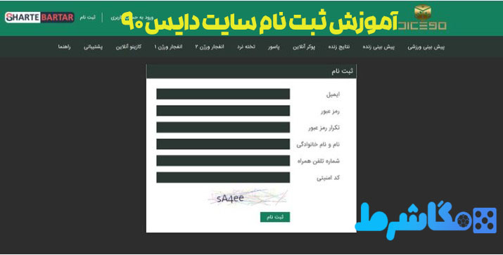 آموزش ثبت نام سایت دایس 90