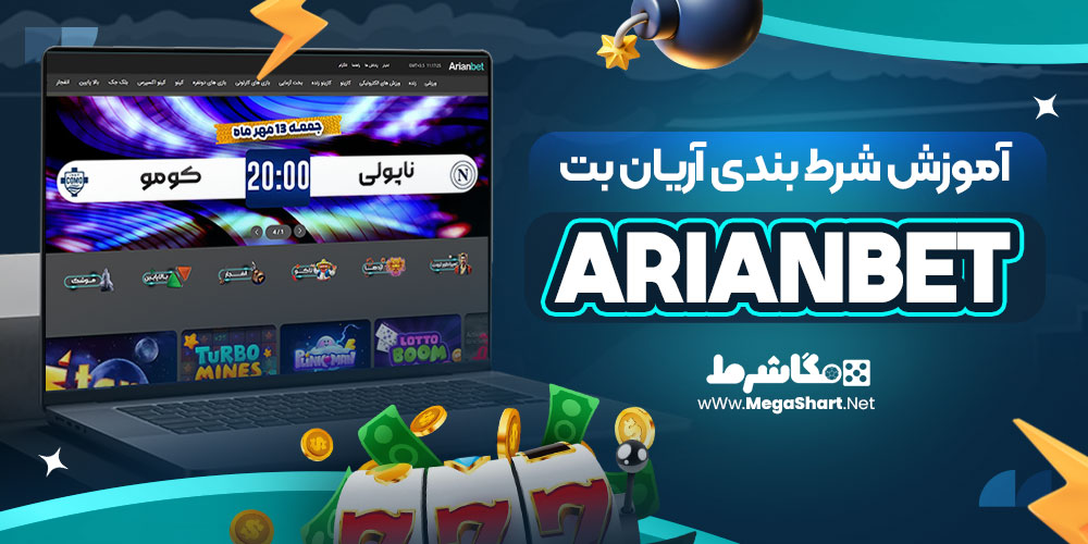 آموزش شرط بندی آریان بت