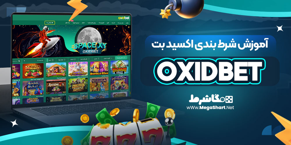 آموزش شرط بندی اکسید بت OxidBet