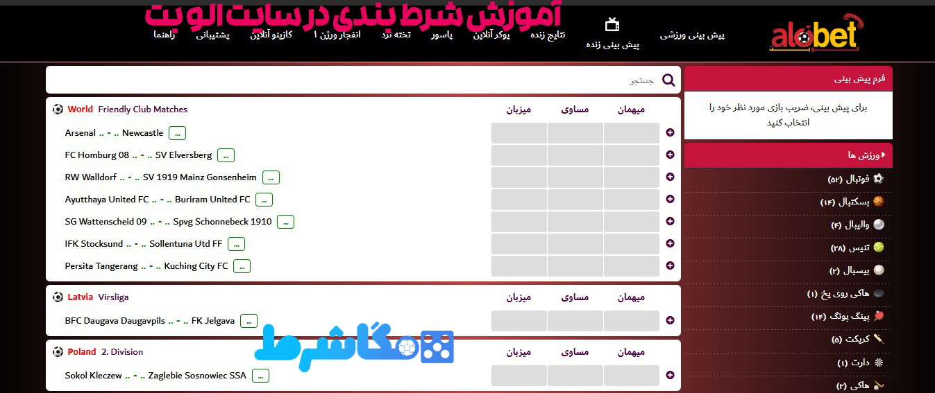 آموزش شرط بندی در سایت الو بت