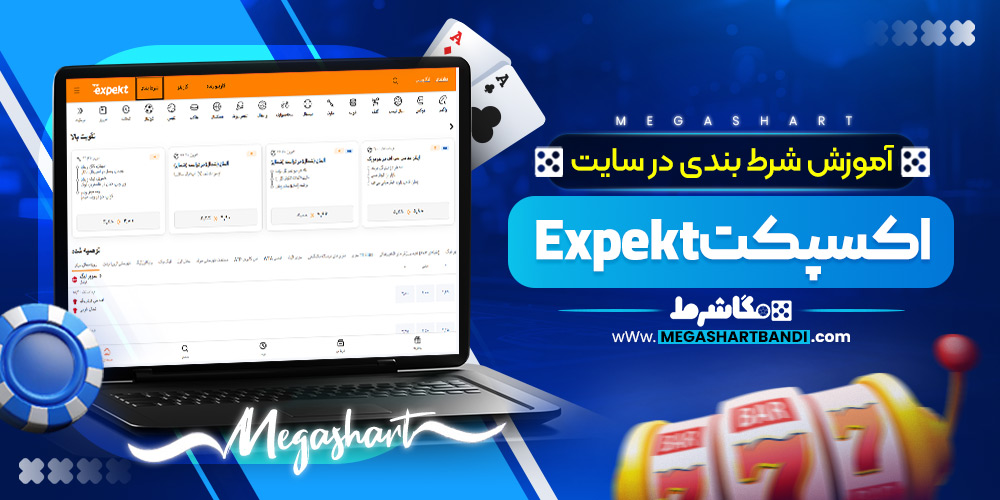 آموزش شرط بندی اکسپکت Expekt