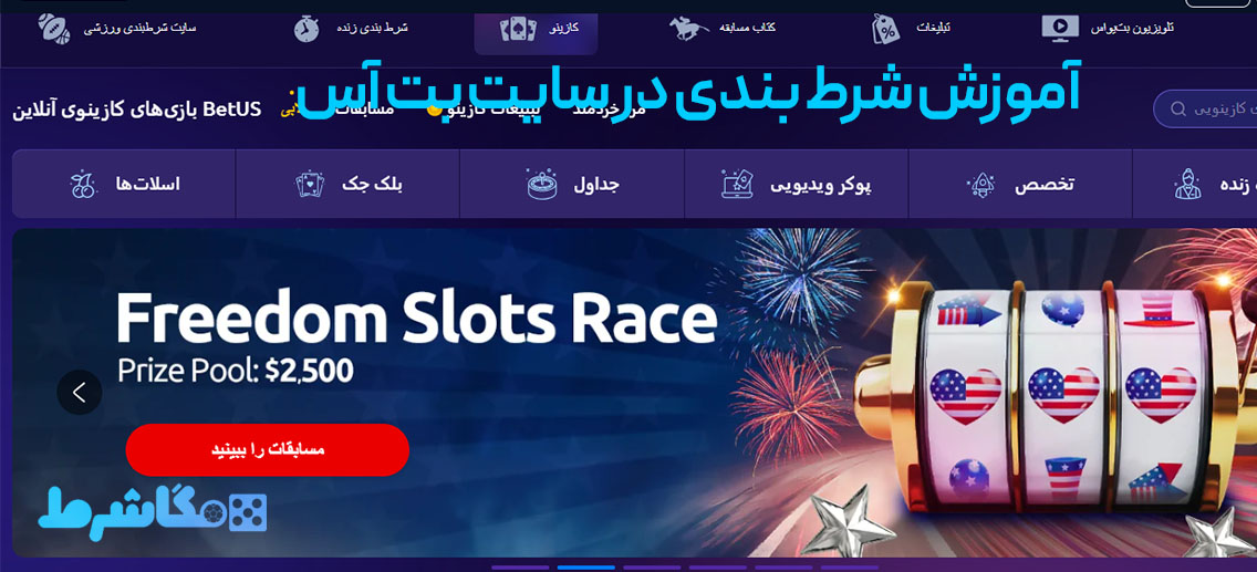 آموزش شرط بندی در سایت بت آس