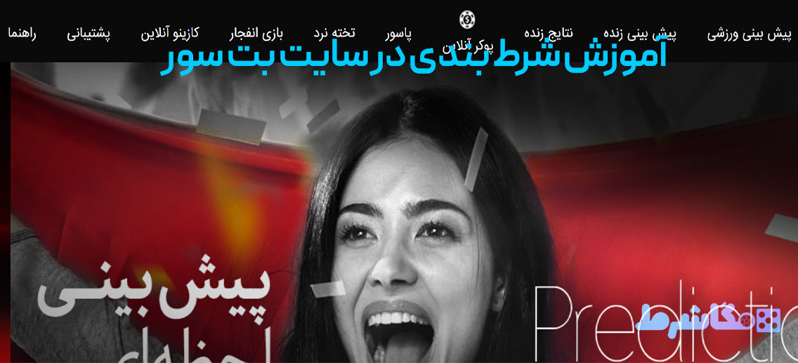 آموزش شرط بندی در سایت بت سور